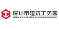 深圳市建筑工务署