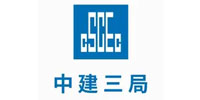 中国建筑第三工程局