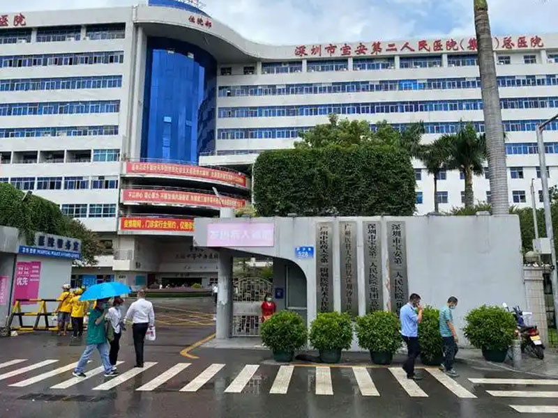 深圳市宝安第二人民医院(集团)总医院